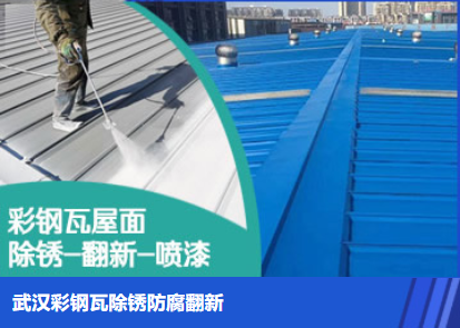 鲁山属屋面防腐翻新是确保金属屋面长久使用