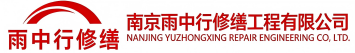 雨中行修缮鲁山节能科技有限公司